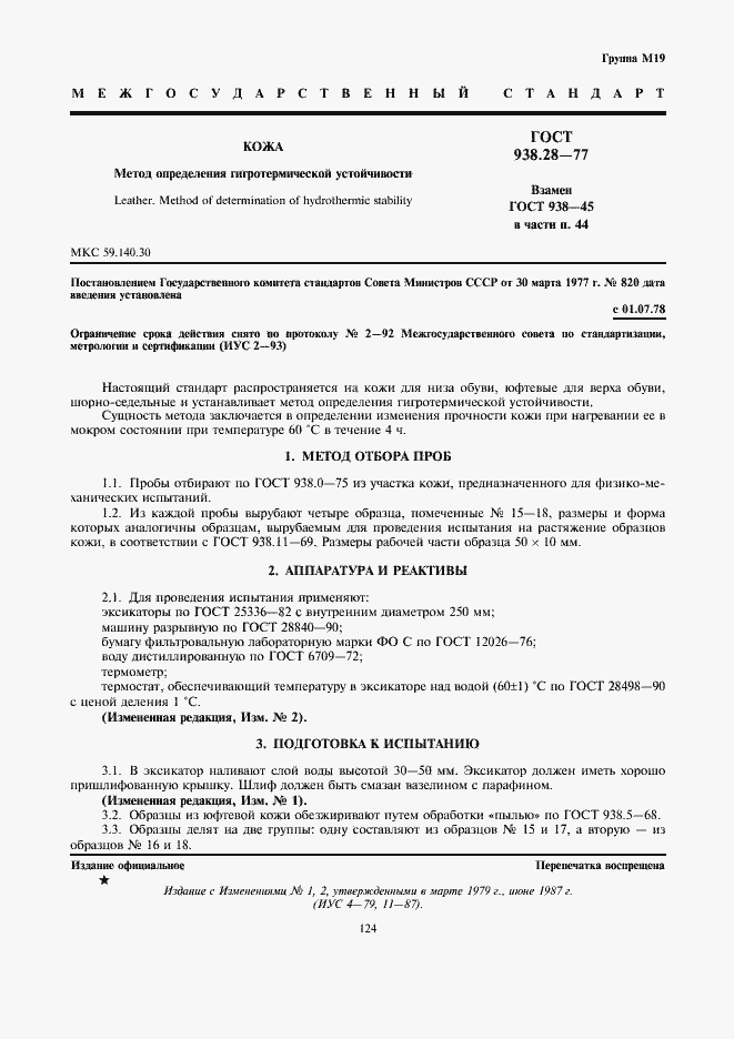 Страница 1 ГОСТ 938.28-77