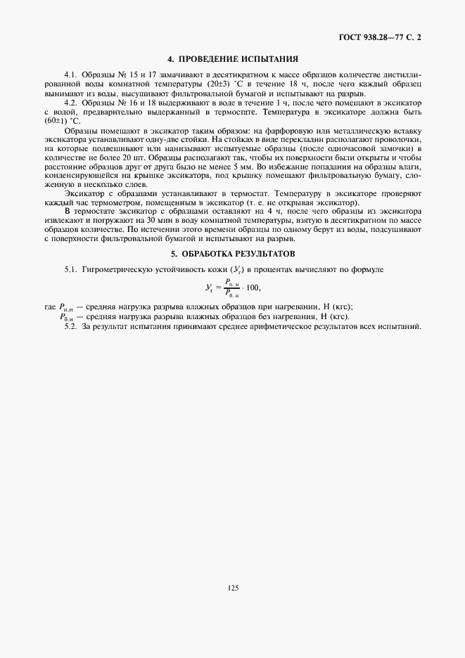 Страница 2 ГОСТ 938.28-77