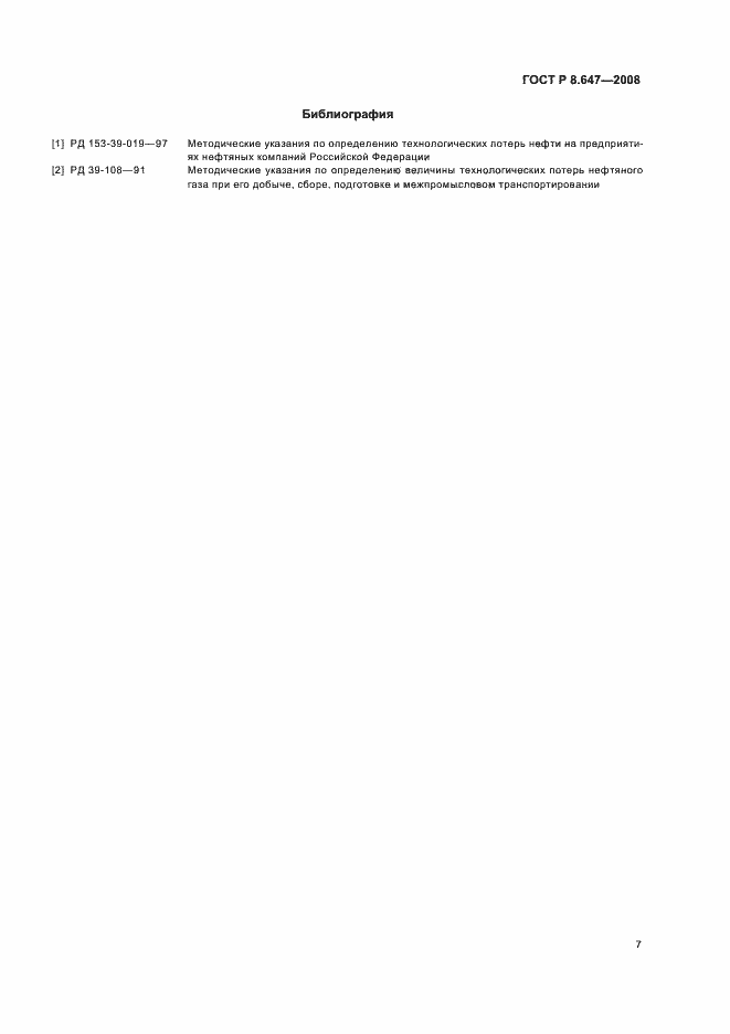 Страница 10 ГОСТ Р 8.647-2008