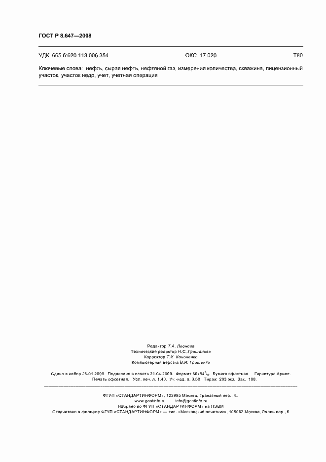 Страница 11 ГОСТ Р 8.647-2008