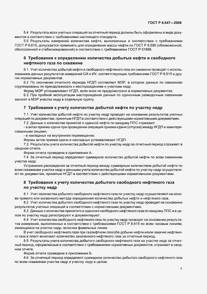 Страница 6 ГОСТ Р 8.647-2008