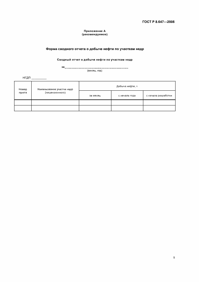 Страница 8 ГОСТ Р 8.647-2008