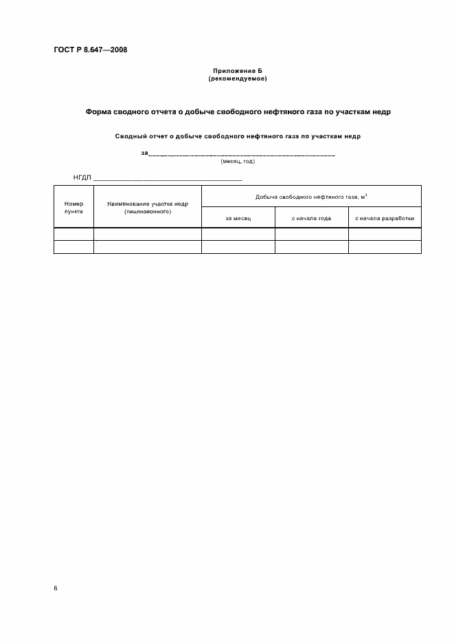 Страница 9 ГОСТ Р 8.647-2008