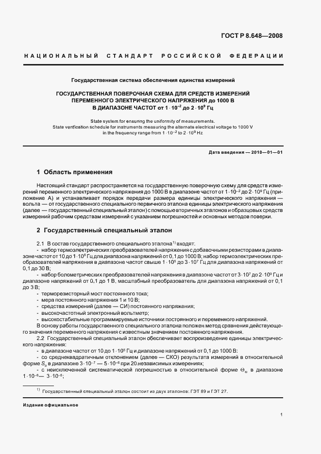 Страница 3 ГОСТ Р 8.648-2008