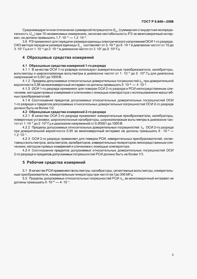 Страница 5 ГОСТ Р 8.648-2008