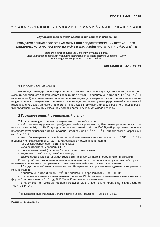 Страница 4 ГОСТ Р 8.648-2015
