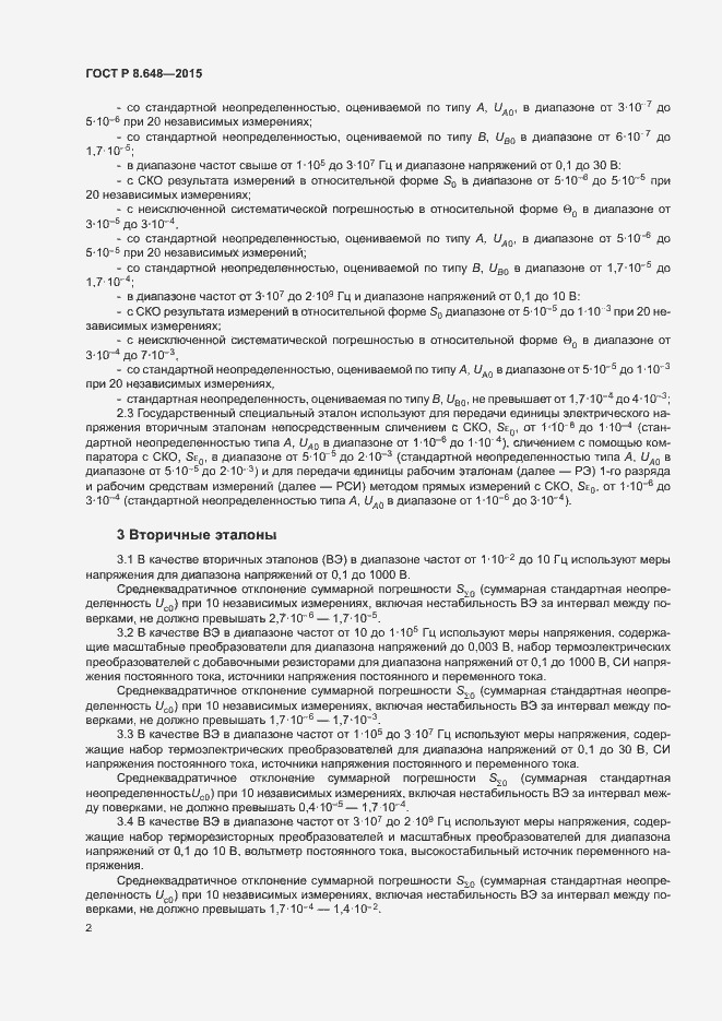 Страница 5 ГОСТ Р 8.648-2015