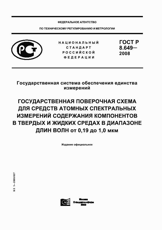 Страница 1 ГОСТ Р 8.649-2008