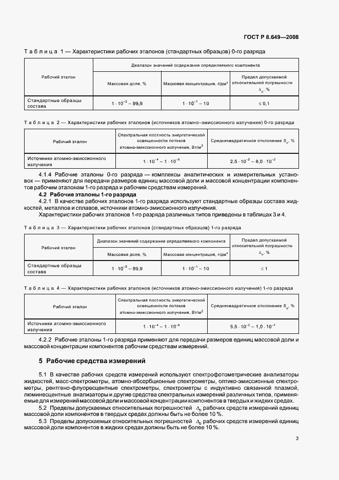Страница 6 ГОСТ Р 8.649-2008