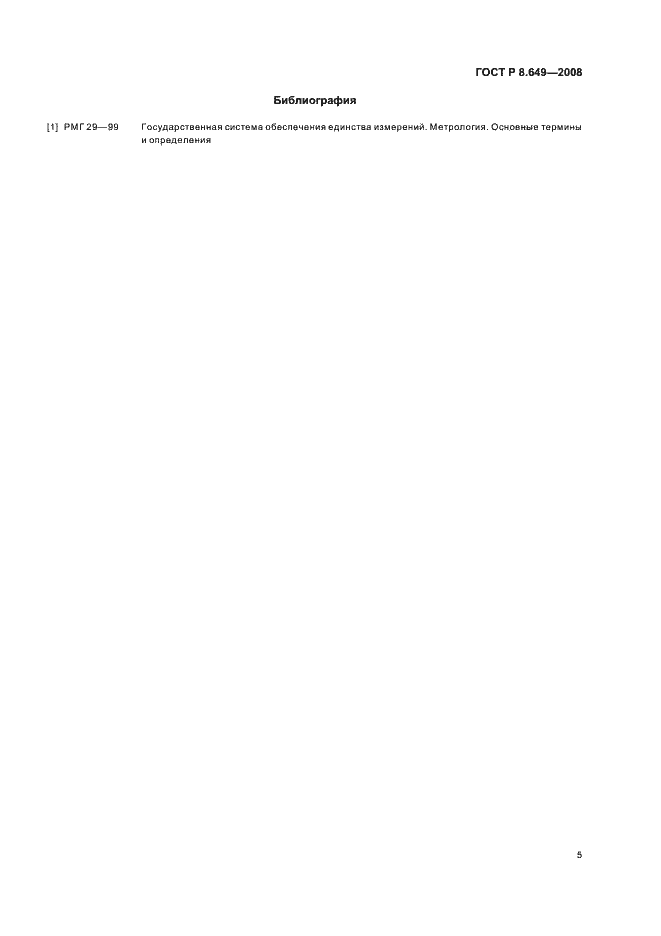 Страница 8 ГОСТ Р 8.649-2008