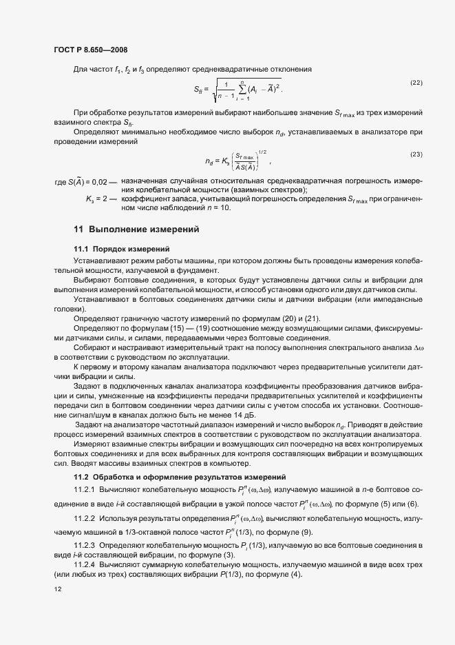 Страница 15 ГОСТ Р 8.650-2008