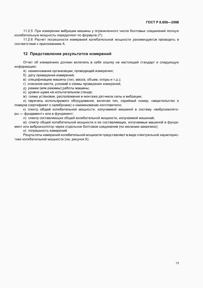 Страница 16 ГОСТ Р 8.650-2008