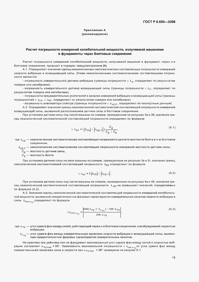 Страница 18 ГОСТ Р 8.650-2008