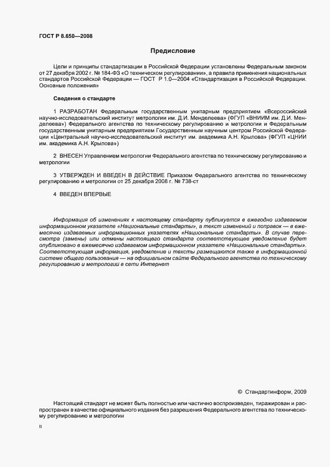 Страница 2 ГОСТ Р 8.650-2008
