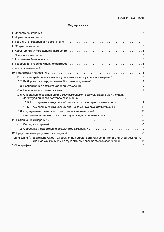 Страница 3 ГОСТ Р 8.650-2008