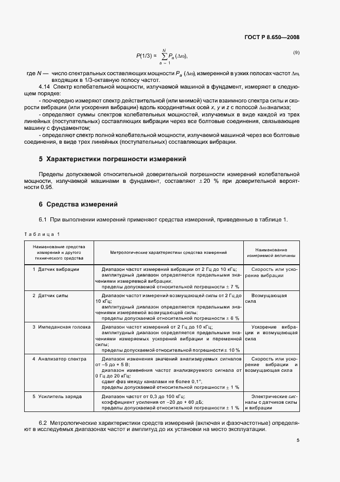 Страница 8 ГОСТ Р 8.650-2008