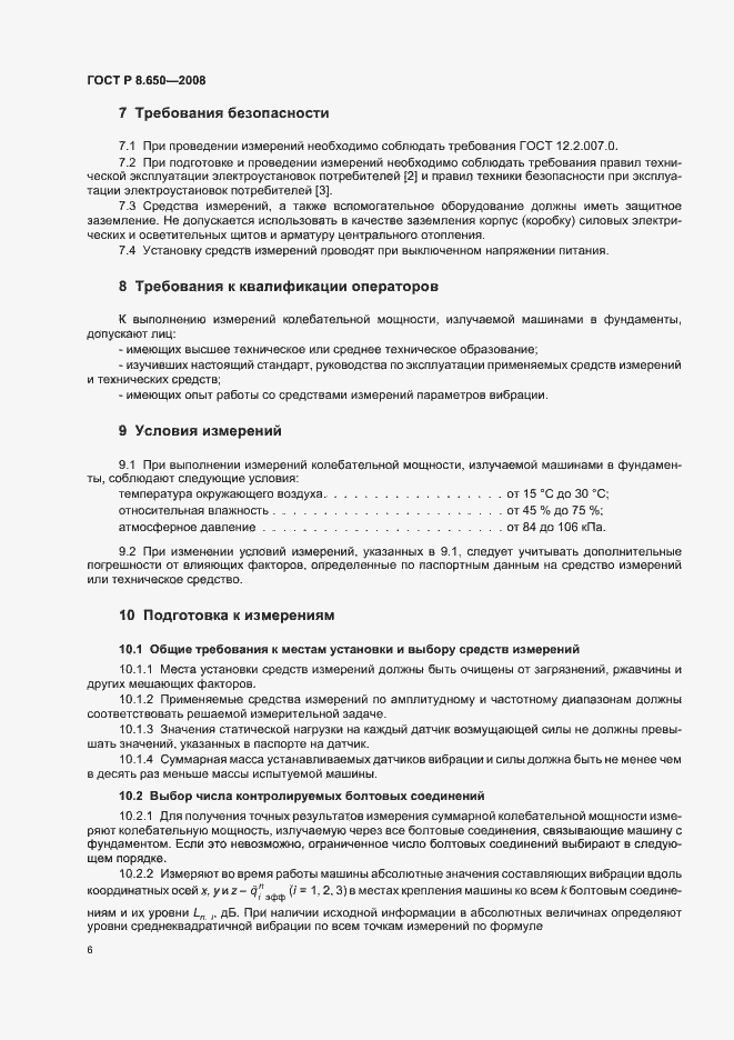 Страница 9 ГОСТ Р 8.650-2008