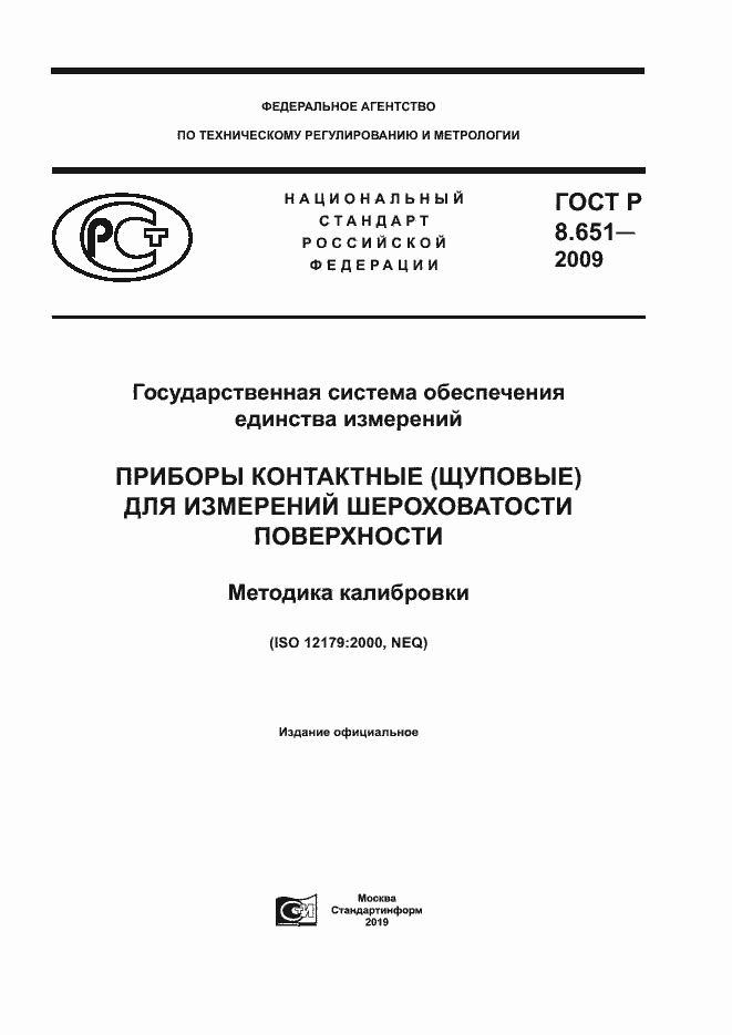 Страница 1 ГОСТ Р 8.651-2009