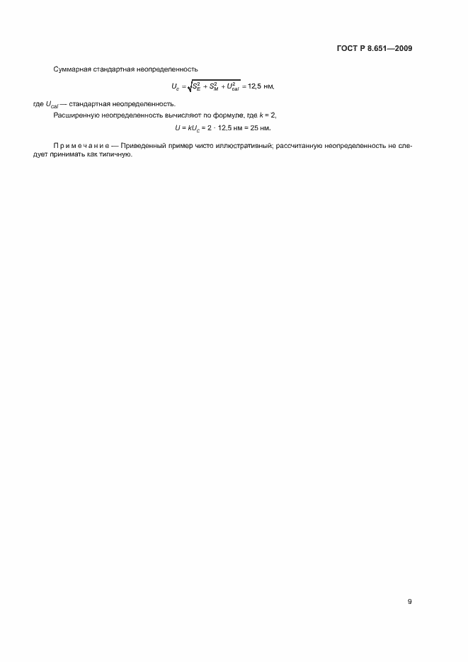Страница 11 ГОСТ Р 8.651-2009