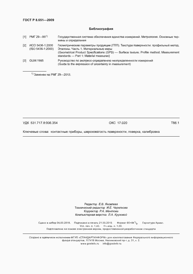 Страница 12 ГОСТ Р 8.651-2009