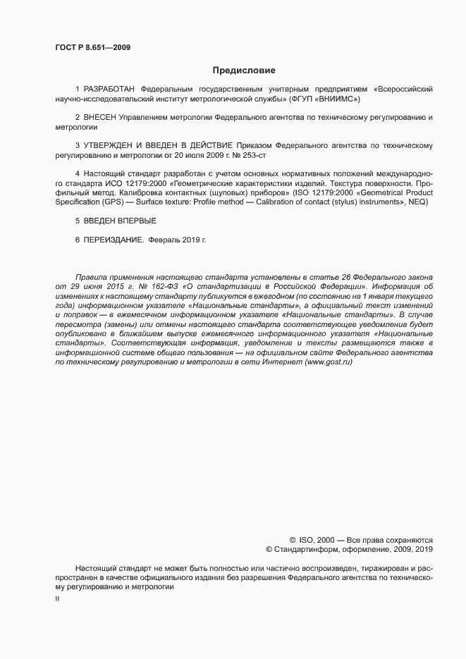 Страница 2 ГОСТ Р 8.651-2009