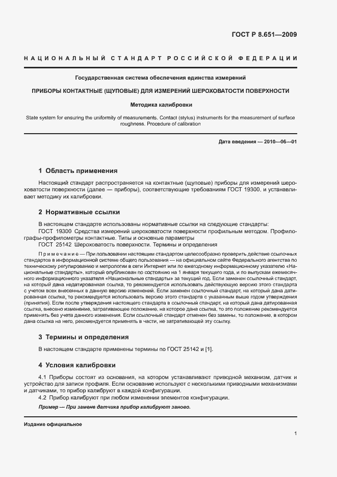 Страница 3 ГОСТ Р 8.651-2009