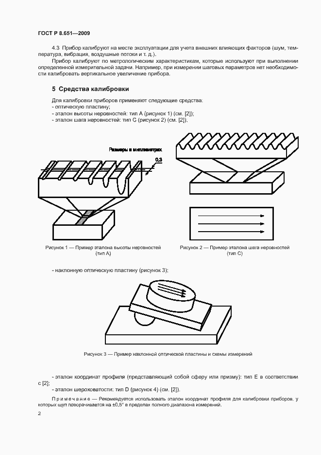 Страница 4 ГОСТ Р 8.651-2009