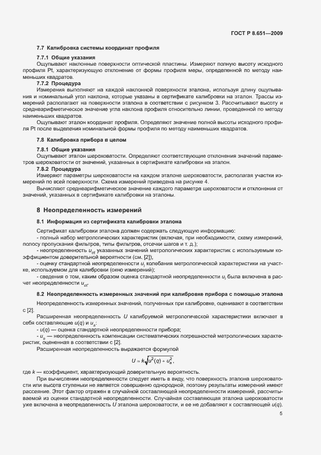 Страница 7 ГОСТ Р 8.651-2009
