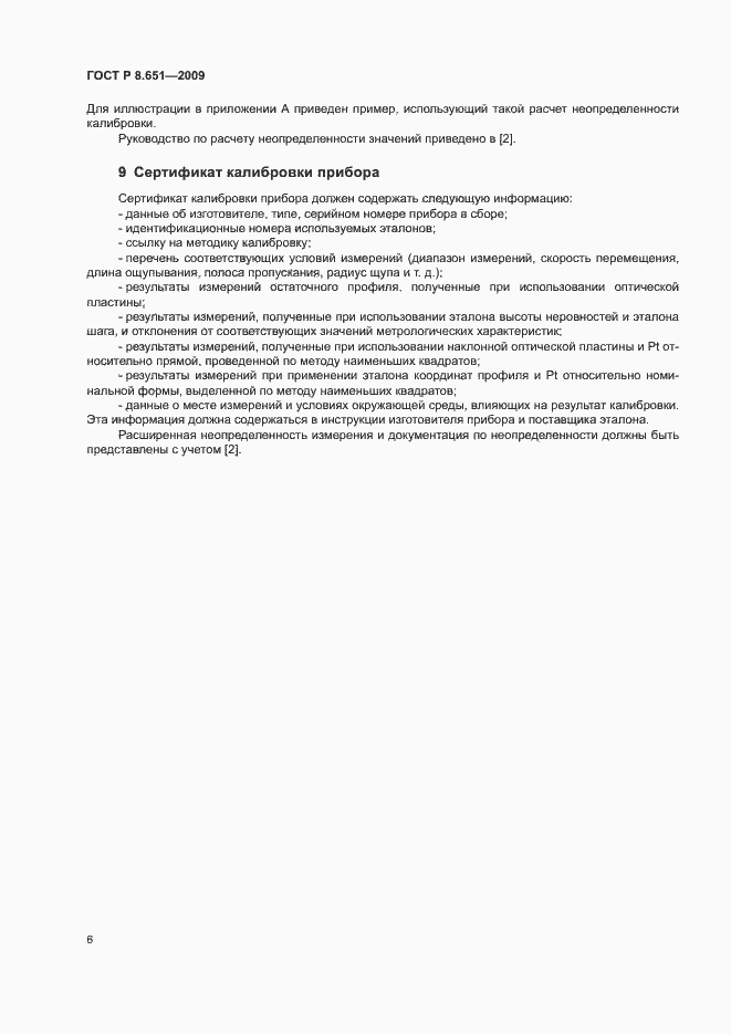 Страница 8 ГОСТ Р 8.651-2009