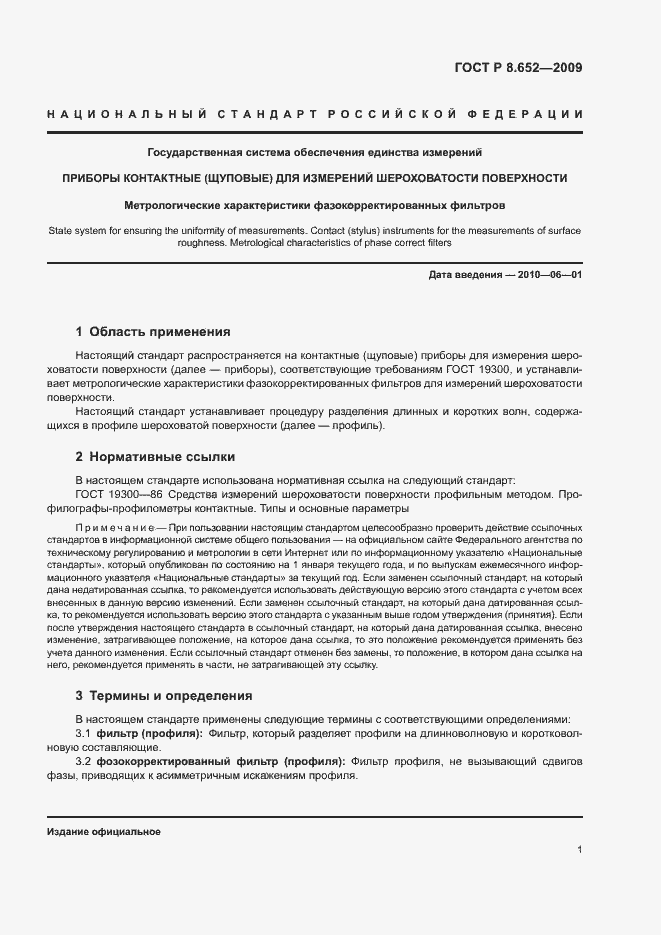 Страница 3 ГОСТ Р 8.652-2009