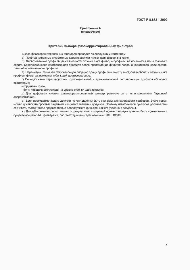 Страница 7 ГОСТ Р 8.652-2009