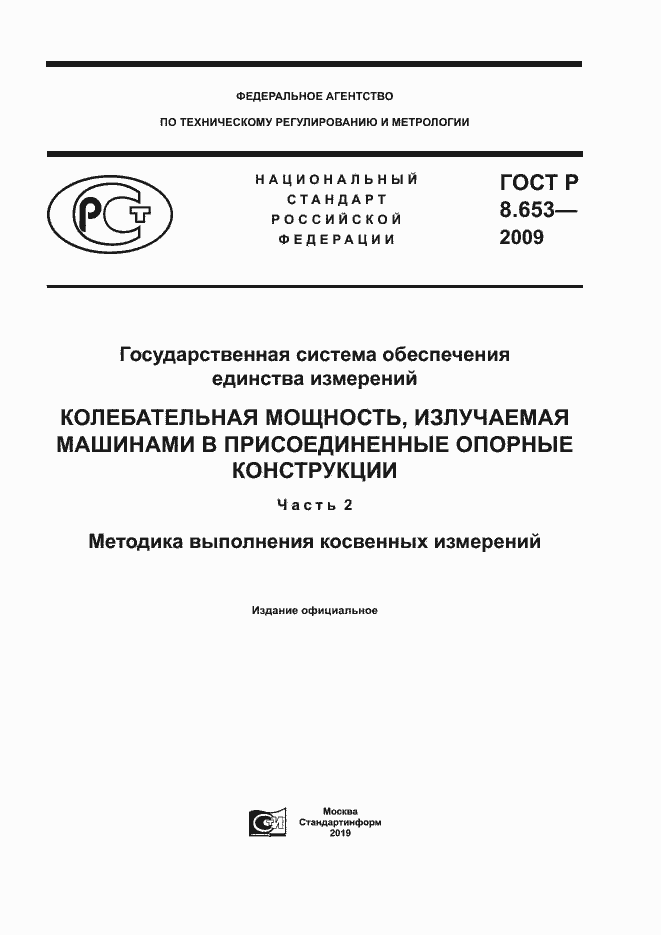 Страница 1 ГОСТ Р 8.653-2009
