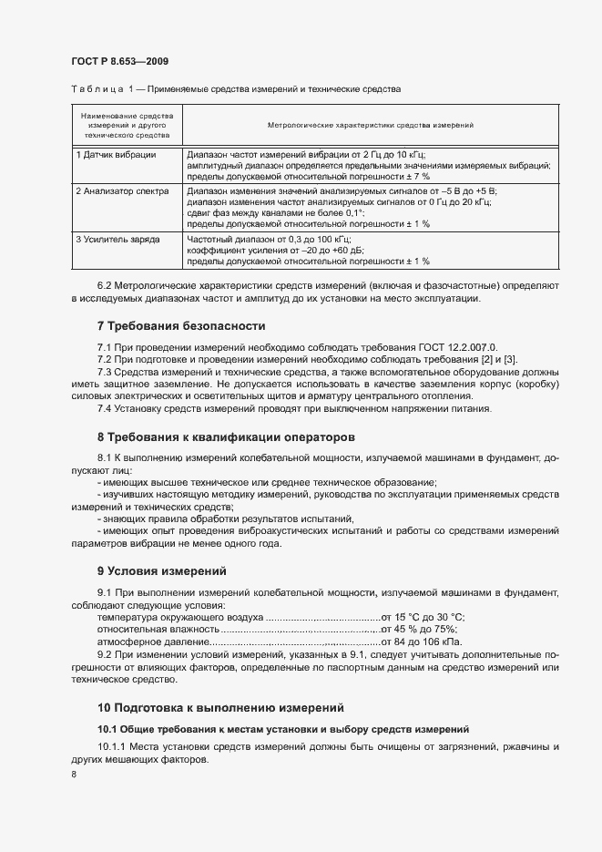 Страница 11 ГОСТ Р 8.653-2009