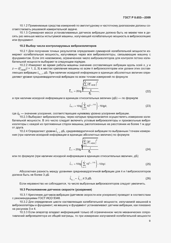 Страница 12 ГОСТ Р 8.653-2009