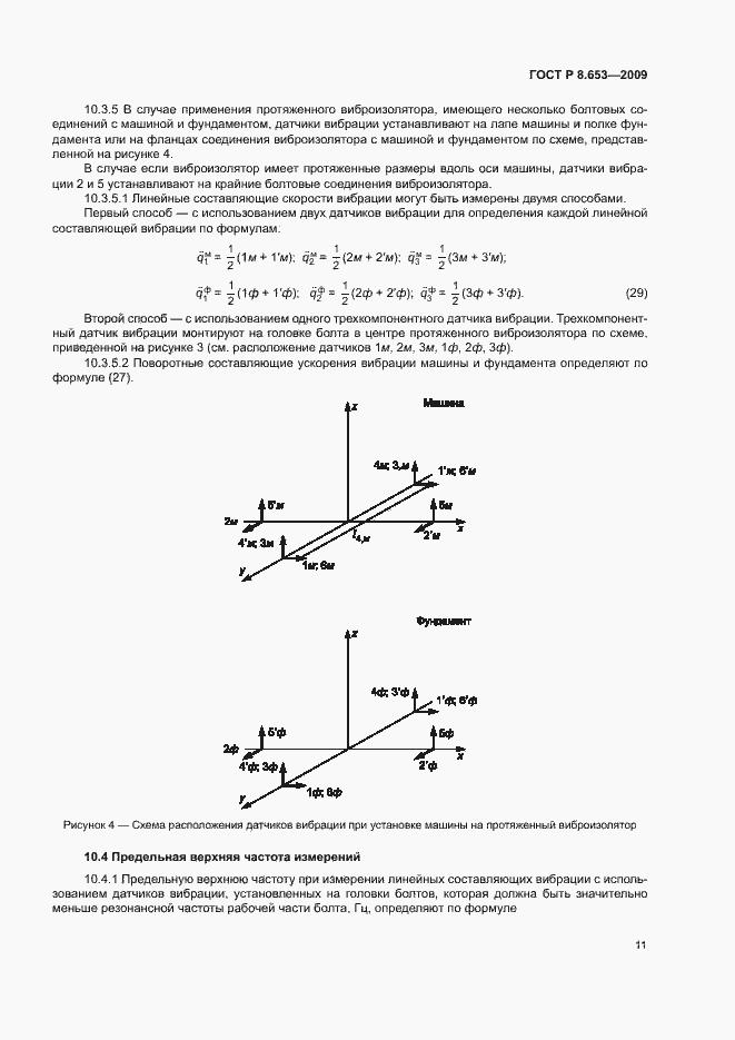 Страница 14 ГОСТ Р 8.653-2009