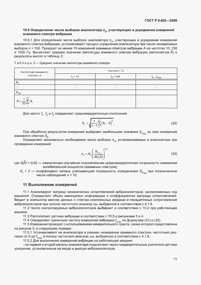 Страница 16 ГОСТ Р 8.653-2009