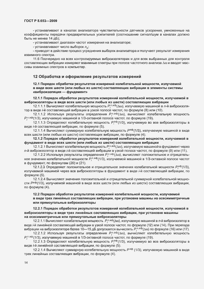 Страница 17 ГОСТ Р 8.653-2009