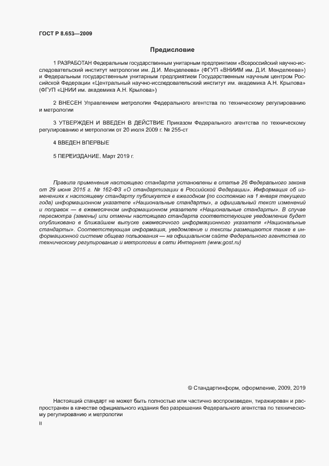 Страница 2 ГОСТ Р 8.653-2009