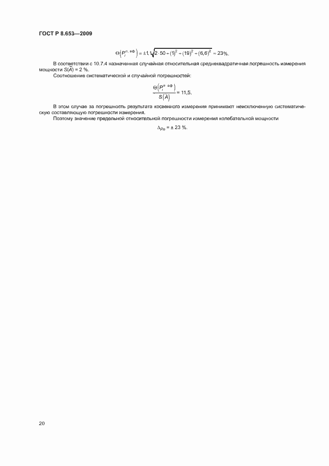 Страница 23 ГОСТ Р 8.653-2009