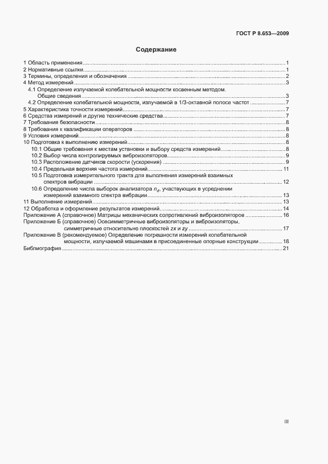 Страница 3 ГОСТ Р 8.653-2009