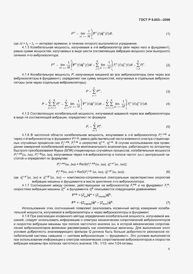 Страница 8 ГОСТ Р 8.653-2009