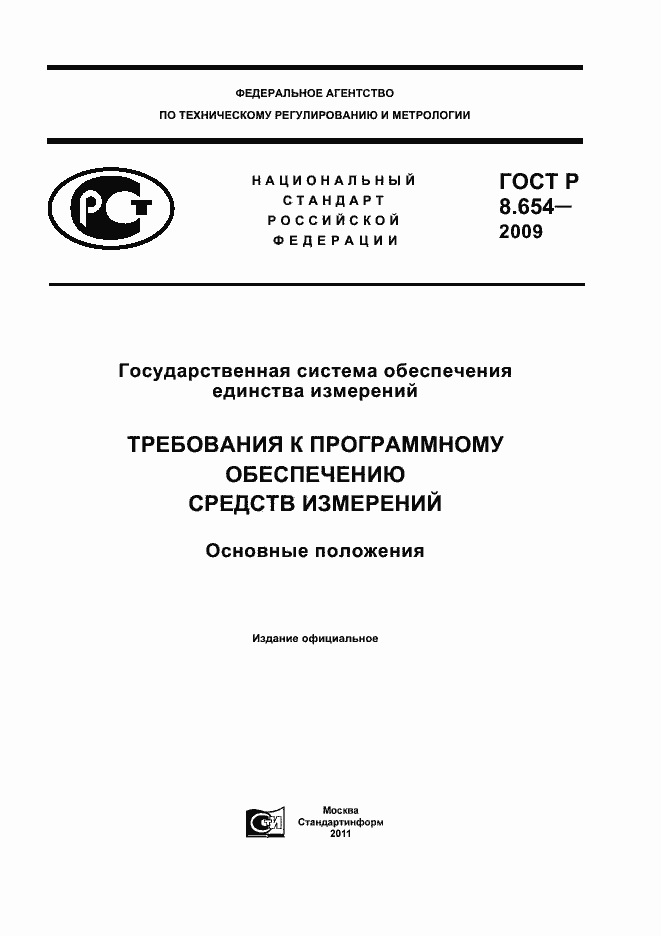 Страница 1 ГОСТ Р 8.654-2009