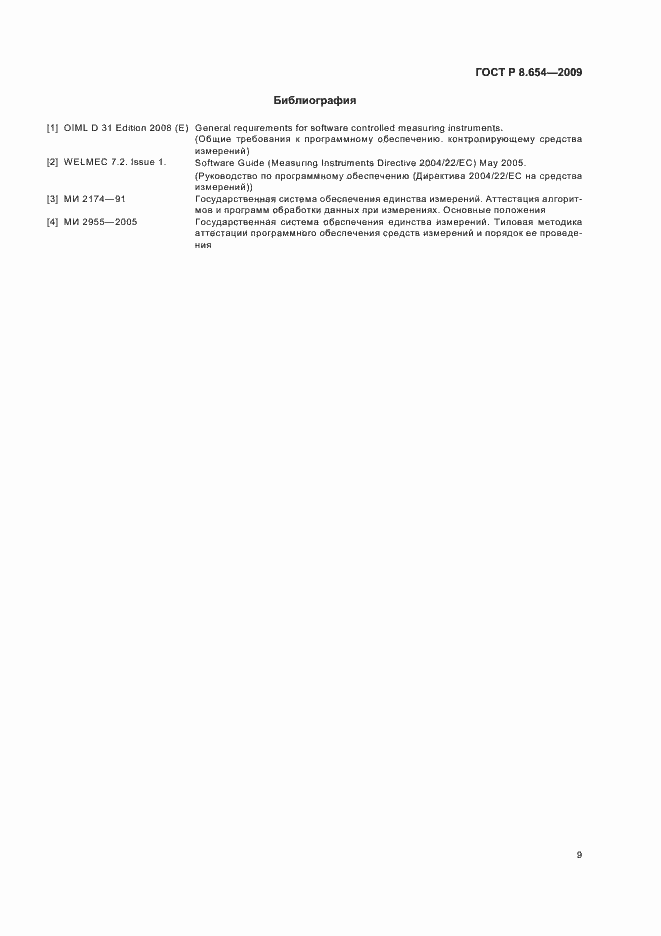 Страница 13 ГОСТ Р 8.654-2009