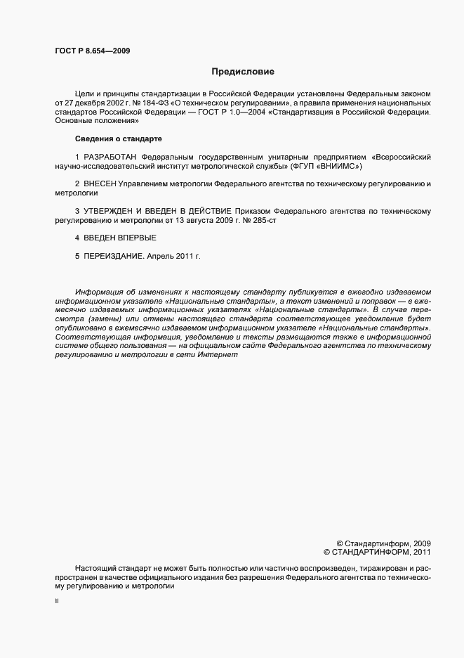Страница 2 ГОСТ Р 8.654-2009