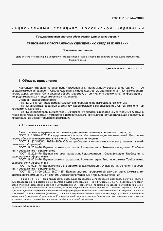 Страница 5 ГОСТ Р 8.654-2009