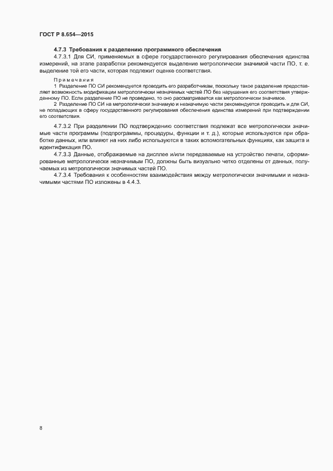 Страница 12 ГОСТ Р 8.654-2015