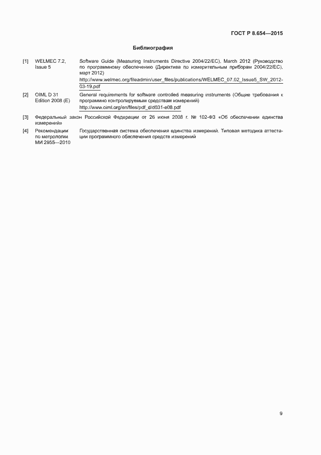Страница 13 ГОСТ Р 8.654-2015