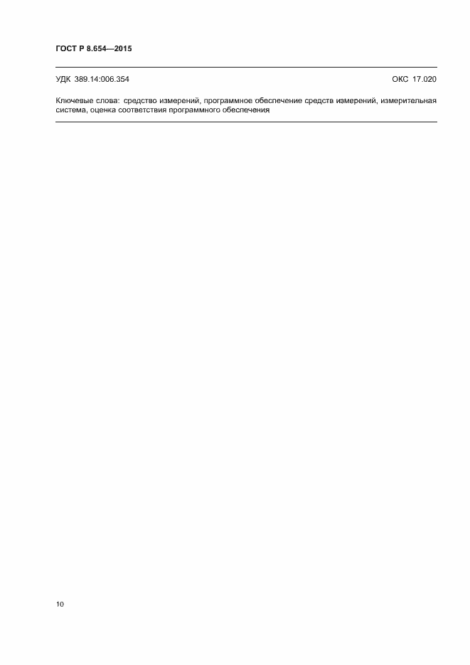 Страница 14 ГОСТ Р 8.654-2015