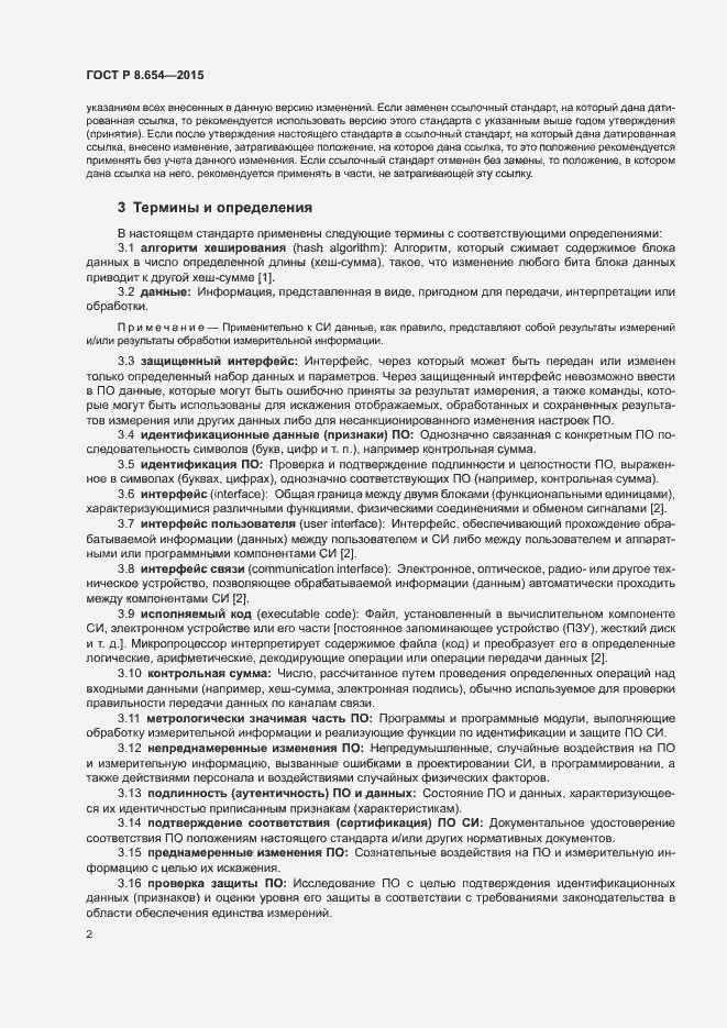 Страница 6 ГОСТ Р 8.654-2015