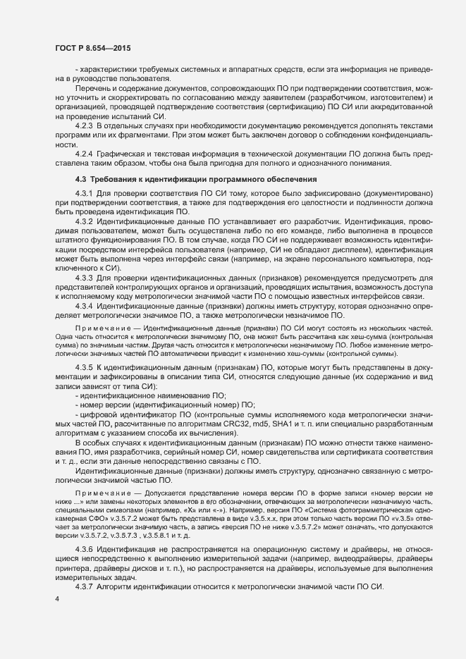 Страница 8 ГОСТ Р 8.654-2015